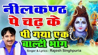 Rajesh Singhpuria Sawan Special Bhola Bhajan  भोला न्यू मटके  नीलकंठ पे चढ़ के पी गया Shiv Bhajan [upl. by Tekcirk470]