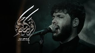 مرتضى حرب  يا فركتكم محرم1444 هجري [upl. by Noyes]