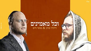 מוטי וייס  דייויד טויב  וכל מאמינים  Motty Weiss  David Taub  Vechol Maaminim [upl. by Corette813]