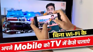 Mobile को TV से कैसे Connect करें बिना WiFi  Mobile se Smart TV Kaise Connect Kare 2023 [upl. by Lenahs]