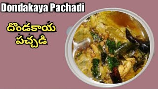 Dondakaya PachadiDondakaya Pachadi recipeవేడి వేడి అన్నం లోకి దొండకాయ పచ్చడి Jaya Channel [upl. by Nacim]