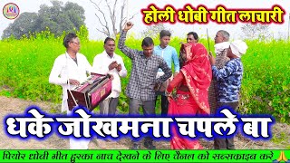 HoliDhobiGeet  धके जोखमवा चपले बा  Bhojpuri Dhobi Geet Holi Video Song 2024 [upl. by Eatnwahs172]