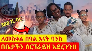 አስደናቂዉ የመስቀል በአል ከእናት ባንክ ጋር✝️ [upl. by Adnohsad838]