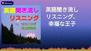 英語聞き流しリスニング、幸福な王子 [upl. by Ecnirp634]