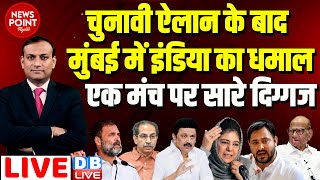 dblive News Point Rajiv  चुनावी ऐलान के बाद मुंबई में इंडिया का धमालएक मंच पर सारे दिग्गज  Rahul [upl. by Ditter]