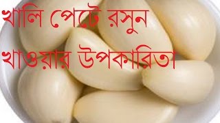 খালি পেটে রসুন খাওয়ার উপকারিতাRosuner Nana Upokaritaরসুন খাওয়ার উপকারিতা [upl. by Asselam670]