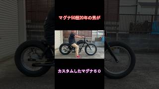 【ホンダ マグナ50】カスタム進行中のマグナ50 jazz50 american automobile マグナ50 カスタム chopper bobber [upl. by Annawit816]