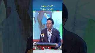 Bilawal Bhutto Zardari Funny Statement  bilawalbhutto shorts [upl. by Nare]