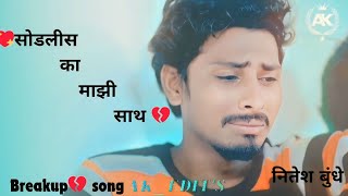 Sodalis Ka Majhi Sath Nitesh BundhePayal Varthe breakup song status [upl. by Yknarf392]