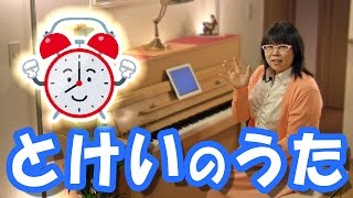 「とけいのうた」を簡単ピアノ伴奏で！☆動画でピアノレッスン [upl. by Elwina785]