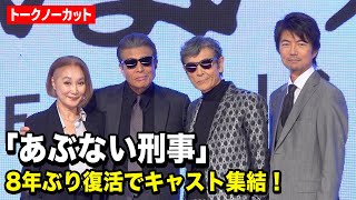 【あぶない刑事】舘ひろし＆柴田恭兵らキャスト集結！8年ぶり復活で浅野温子＆仲村トオルらお馴染みメンバーが爆笑トーク 『あぶない刑事』製作発表会見 [upl. by Atilal]