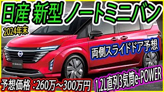 日産 新型 ノートミニバン、2024年末に登場 首位奪還を目指しスライドドア仕様を用意 [upl. by Cerallua443]