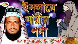 ইসলামে নারীর পর্দা l মাওলানা তোফাজ্জল হোসেন l Mawlana Tofazzal Hossain l Bangla Waz  2018 [upl. by Seamus]