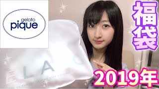 【2019年】大人気ジェラートピケ福袋開封♡＆新年のご挨拶 [upl. by Issy]