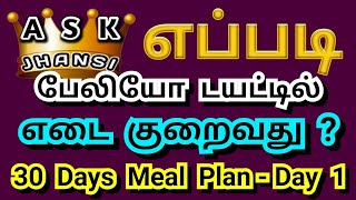 எப்படி பேலியோ டயட்டில் எடை குறைவது   Day 1  30 Days Meal Plan  How to Lose Weight in Paleo Diet [upl. by Anihtyc]