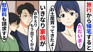 【漫画】ママ友旅行から帰宅すると夫「おかえり〜もう出てくから。慰謝料も後で請求するな」息子「お父さん行こう」→現実を見ることに【スカッとする話】 [upl. by Elleret766]