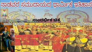 Nadavara Community  ಜೈನ ನಾಡವರು  ನಾಡವರು  Jain Nadavara History  Nadavara Jain Religion  Nadava [upl. by Nirrac]