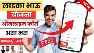 ladka bhau yojana maharashtra  ladka bhau yojana maharashtra apply online  ladka bahu yojana [upl. by Gnilhsa]