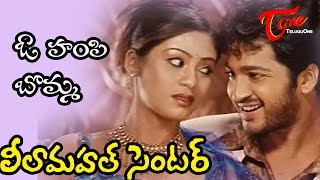 Leela Mahal Center Movie Songs  O Hampi Bomma  Aryan Rajesh  Sada [upl. by Anyal220]