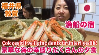 【一時帰国】福井県敦賀の民宿で豪華な海の幸！！Japonyada kaldığımız pansiyonda çok çeşitli ve ilginç deniz ürünleri yedik [upl. by Ecylahs791]