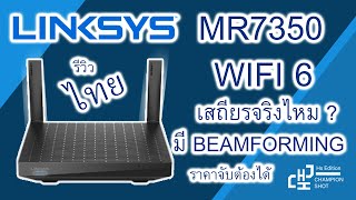 LINKSYS MR7350 AX1800 Mesh ได้ Wifi 6 ราคาเอื้อมถึงถึงในแบรนด์ Linksys [upl. by Oilenroc]