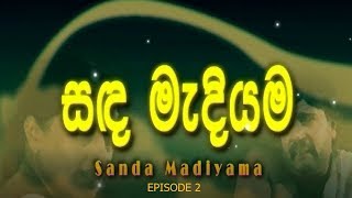 සඳ මැදියම  Sanda Madiyama  Sinhala Teledrama  Nilmini Thennakon  Episode 2 [upl. by Llorrac]