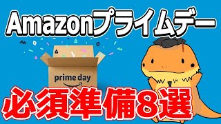 Amazonプライムデー必須準備8選！！アマギフチャージで500P、スタンプラリーで大抽選！サブスク無料期間延長中です [upl. by Nareht]