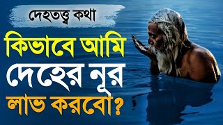 আমার নূর কিভাবে পাবো  মারেফতের আলোচনা  দেহতত্ত্ব  DMRahat  Sufism BD [upl. by Renell]