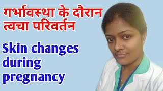 Skin changes during pregnancy  गर्भावस्था के दौरान त्वचा परिवर्तन  linea nigra  chloasma [upl. by Schober]