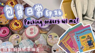 Packing orders with me pt26❤️包貨日26！❤️懶得做縮圖嘎嘎。🥑Squishableavocado🥑 [upl. by Dagny211]