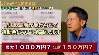 【新規就農】新規就農者が受けられる補助金について解説します！！ [upl. by Notnel13]