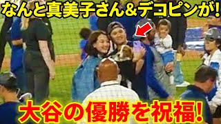 なんと真美子さん＆デコピンが！大谷の優勝を祝福！【現地映像】 [upl. by Bremble]