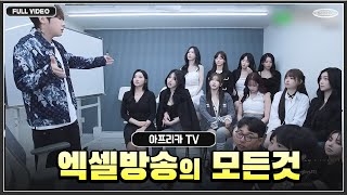 더케이 대표가 알려주는 아프리카TV 엑셀의 모든것 feat 더케이 루키 ●241030 [upl. by Buffum]