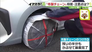 手軽に装着できる布製チェーン 停車するまでの距離、非金属チェーンより短い結果に 240123 1717 [upl. by Engleman]