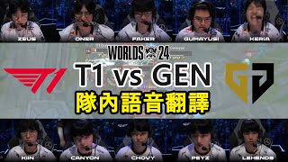 【世界賽】T1 vs GEN MIC CHECK  Faker到最後還想皮 小K快嚇死X  四強賽 中文字幕 [upl. by Enilamme]