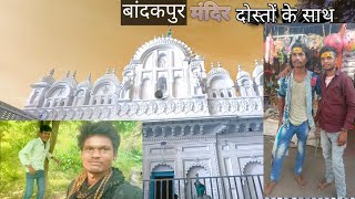 बांदकपुर के मंदिर घूमने के लिए गया था 🙏block youtube youtubecomedyviralshorts [upl. by Ydisac39]