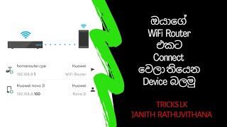 How To Check Whos Connected My WiFi Router  Sinhala Review  TRICKS LK [upl. by Errecart]