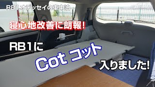 車中泊の快適化RB1にコット入りました RB1オデッセイの車中泊 [upl. by Ahsyla]