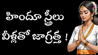 హిందూ స్త్రీలు వీళ్ళతో జాగ్రత్త  Be careful Dear Hindu Women [upl. by Nimajaneb]