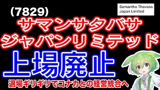 【合併】サマンサタバサジャパンリミテッド7829コナカとの経営統合により上場廃止 [upl. by Gilbertina]