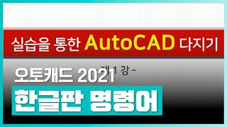 핵심 명령어를 배워서 오토캐드를 입문하는 강의  오토캐드 2021 한글판 명령어 배우기  취업·실무·창업  에어클래스 [upl. by Issi]