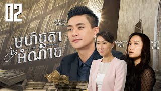 Eng Sub TVB មហិច្ឆតានៃអំណាច 0230｜រឿងភាគហុងកុង និយាយខ្មែរ｜TVBCambodiaDrama｜The Ultimate Addiction [upl. by Berwick909]