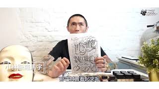 【刺青小教室】別再說「那個長長尖尖的字體」｜教你如何正確跟刺青師溝通你要的字體 [upl. by Notyad]