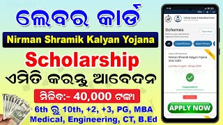 Nirman Shramik Kalyan Yojana Scholarship Apply Online 2024  How To Apply Labour Card Scholarship [upl. by Anilat]