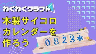 ○わくわくクラフト「木製サイコロカレンダーを作ろう」 [upl. by Lordan]