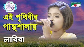 Ei Prithibir Panthoshalay  Ganer Raja  Syed Abdul Hadi  Labiba  Movie Song  Channel i [upl. by Yrahk]