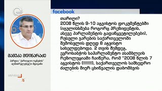 მამუკა მდინარაძე განცხადებას ავრცელებს [upl. by Nohsauq]