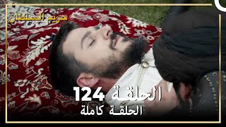 حريم السلطان الحلقة 124 مدبلج [upl. by Kosak]