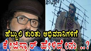 Hebbuli movie Star Cut out Controversy  Filmibeat Kannada [upl. by Phedra126]