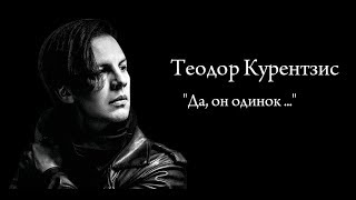 Теодор Курентзис quotДа он одинокquot [upl. by Mccafferty]